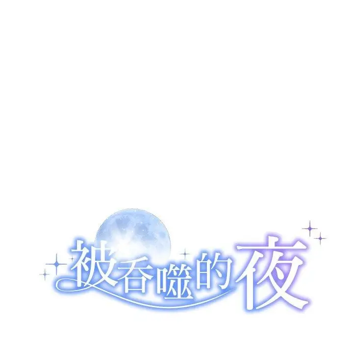 漫画《被吞噬的夜》第36话第12张图