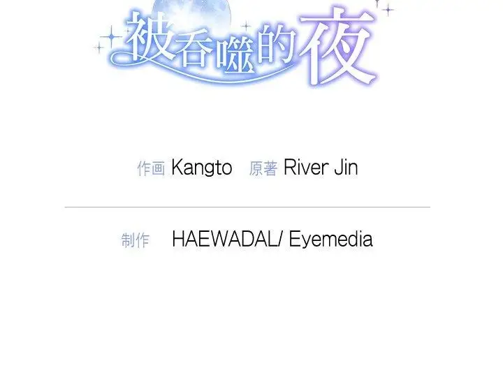 漫画《被吞噬的夜》第36话第201张图