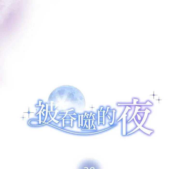 漫画《被吞噬的夜》第38话第11张图
