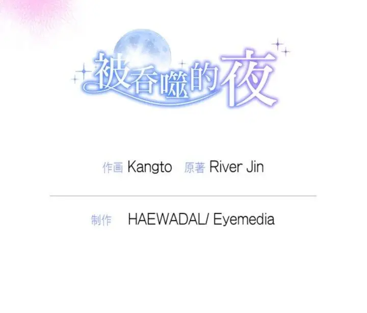 漫画《被吞噬的夜》第38话第173张图