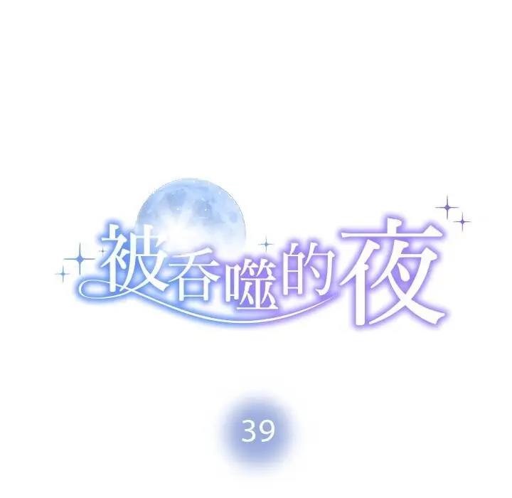漫画《被吞噬的夜》第39话第10张图