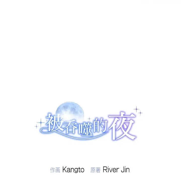 漫画《被吞噬的夜》第43话第213张图