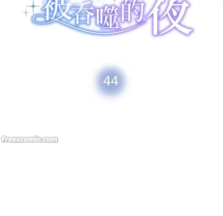 漫画《被吞噬的夜》第44话第14张图