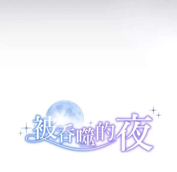 漫画《被吞噬的夜》第46话第10张图