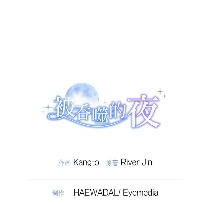 漫画《被吞噬的夜》第46话第193张图