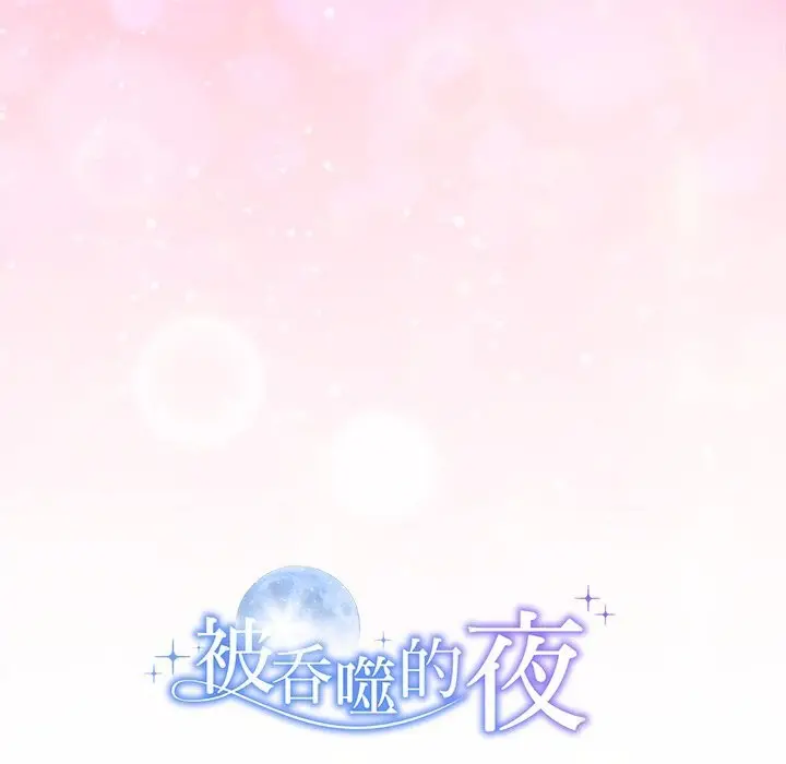 漫画《被吞噬的夜》第47话第201张图