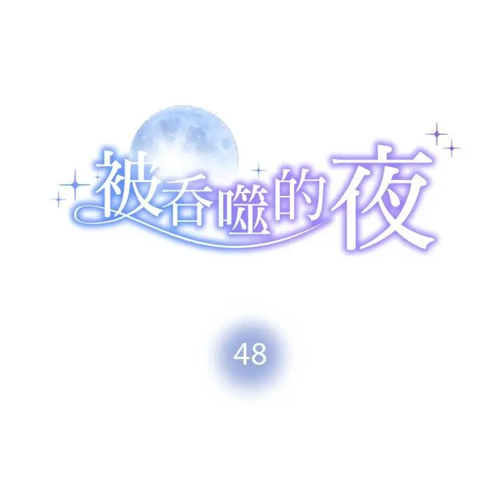 漫画《被吞噬的夜》第48话第11张图