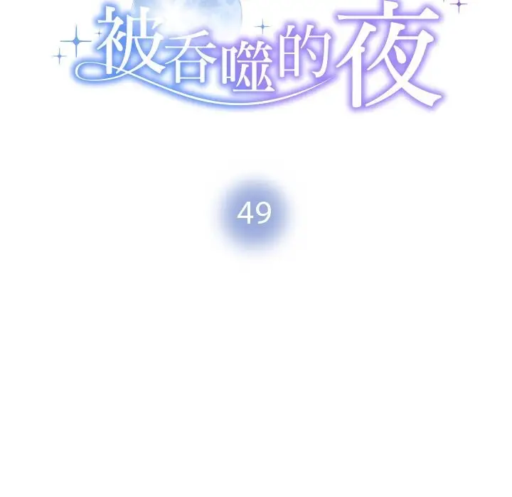 漫画《被吞噬的夜》第49话第16张图