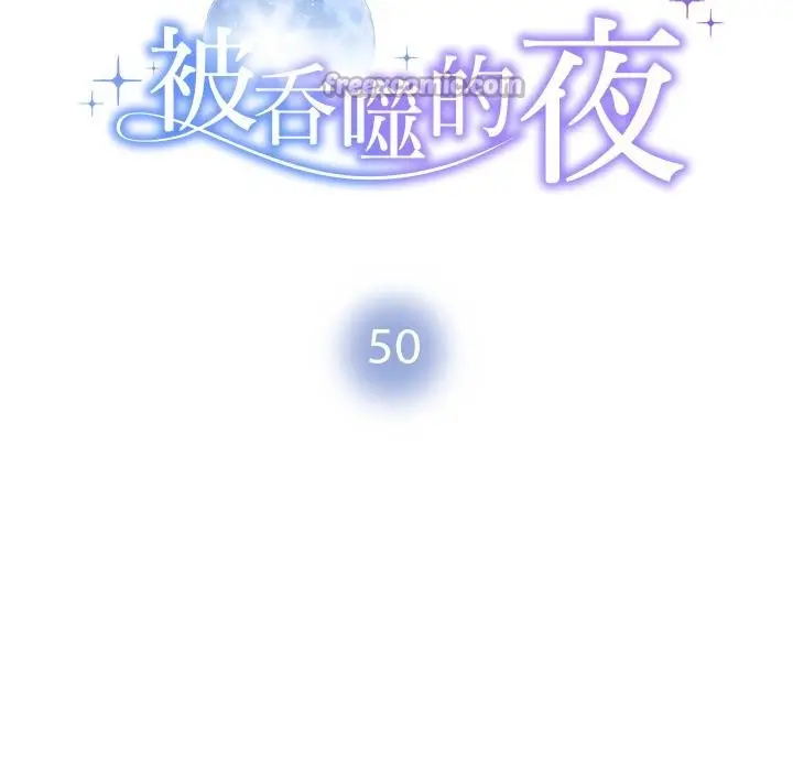 漫画《被吞噬的夜》第50话第14张图