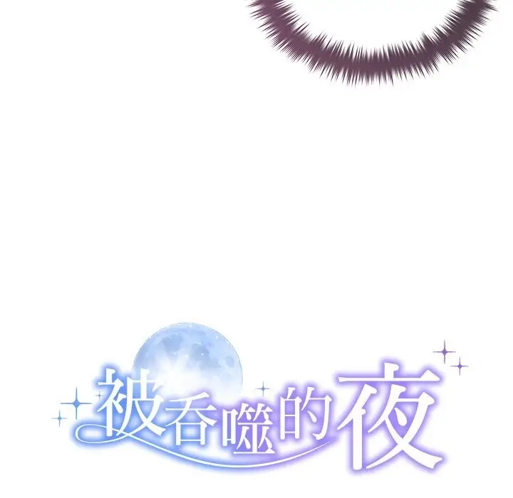 漫画《被吞噬的夜》第53话第12张图