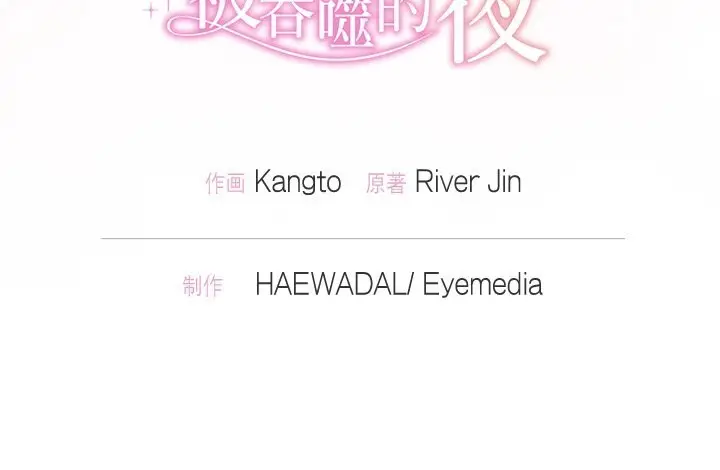 漫画《被吞噬的夜》第55话第211张图