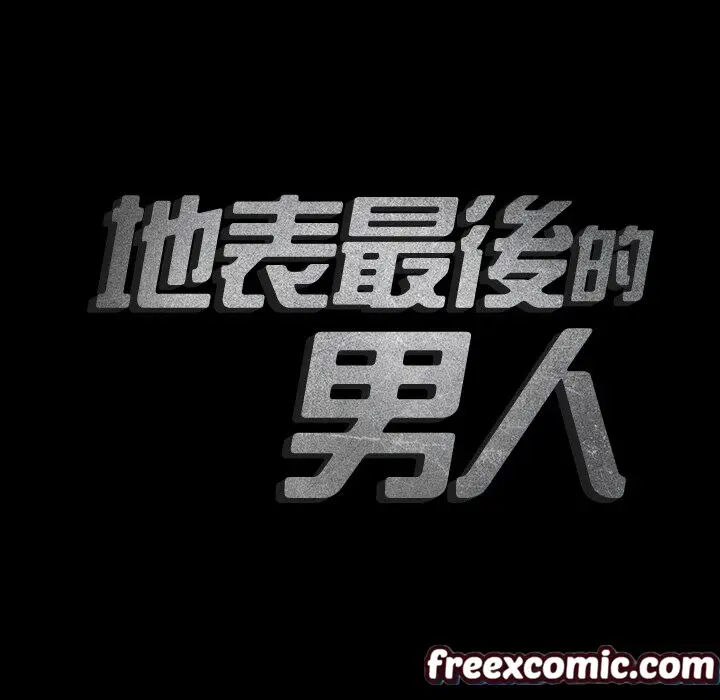 漫画《最后的男人 | 地表最后的男人》第2话第135张图