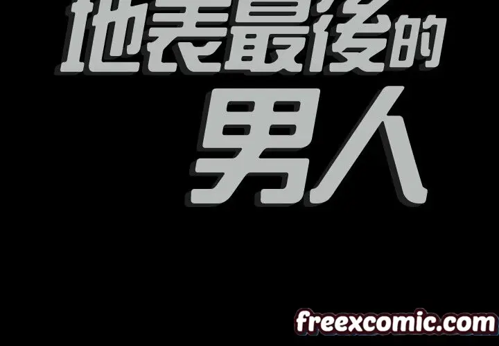 漫画《最后的男人 | 地表最后的男人》第3话第2张图