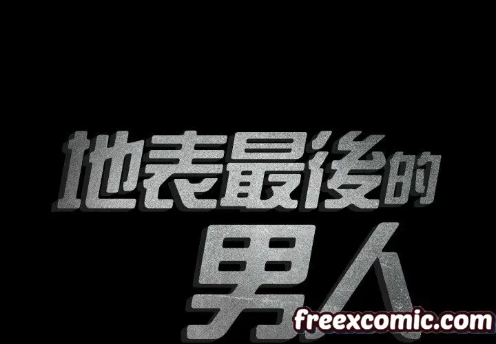 漫画《最后的男人 | 地表最后的男人》第5话第2张图