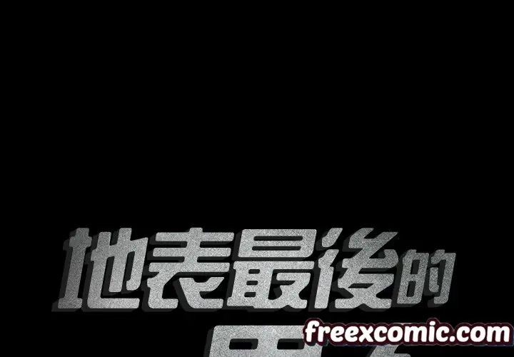 漫画《最后的男人 | 地表最后的男人》第7话第2张图