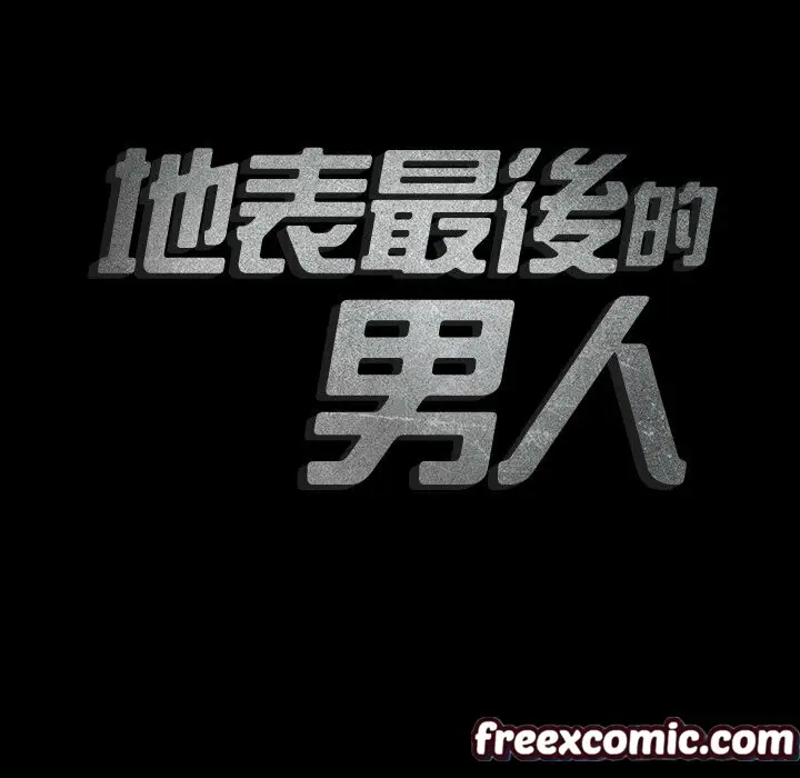 漫画《最后的男人 | 地表最后的男人》第10话第23张图