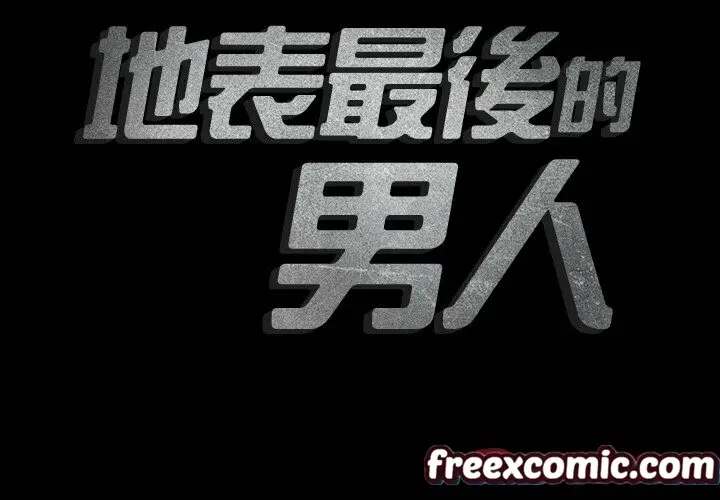 漫画《最后的男人 | 地表最后的男人》第12话第2张图