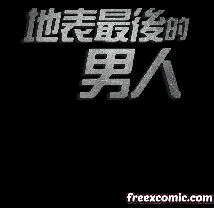 漫画《最后的男人 | 地表最后的男人》第14话第19张图