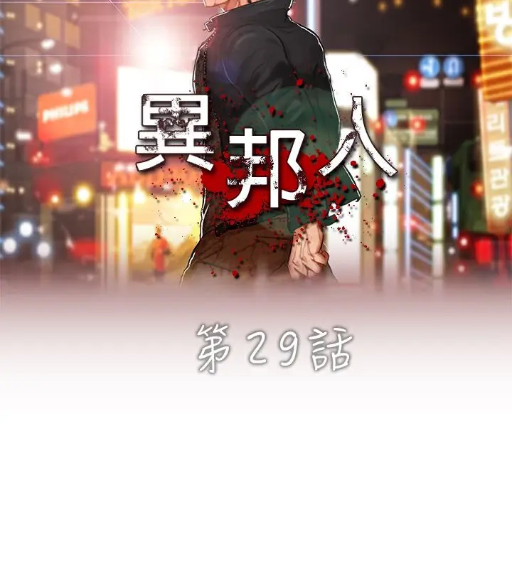 漫画《异邦人》第29话第6张图