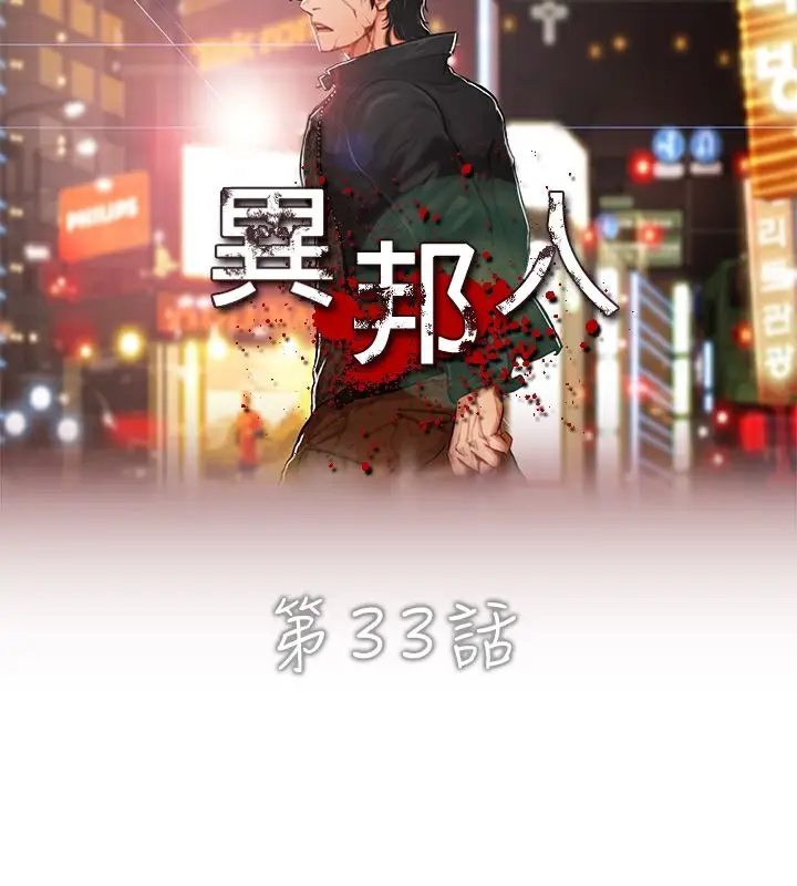 漫画《异邦人》第33话第6张图
