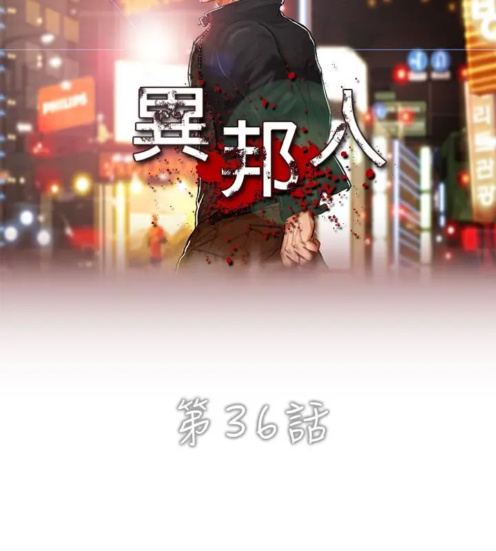 漫画《异邦人》第36话第6张图
