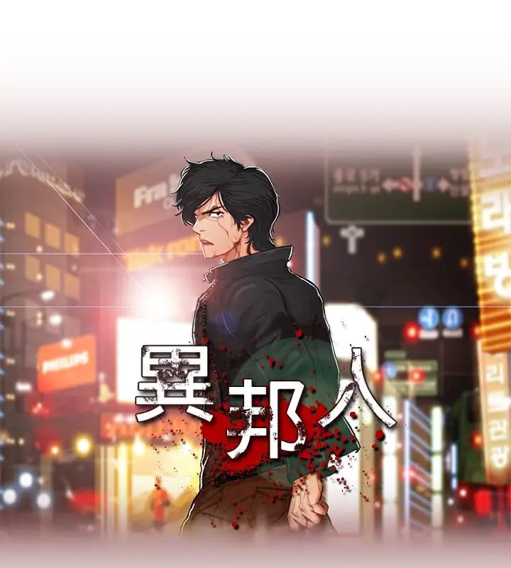 漫画《异邦人》第53话第6张图