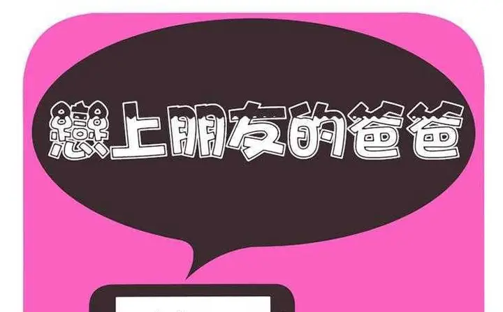 漫画《恋上朋友的爸爸》第3话第2张图