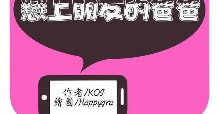 漫画《恋上朋友的爸爸》第7话第2张图