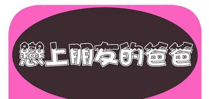 漫画《恋上朋友的爸爸》第9话第2张图