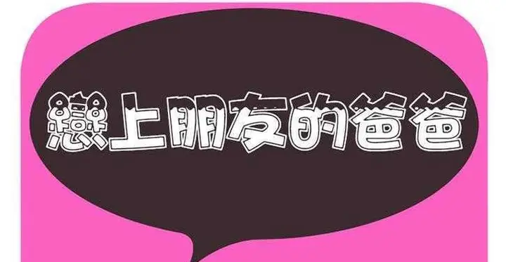 漫画《恋上朋友的爸爸》第11话第2张图