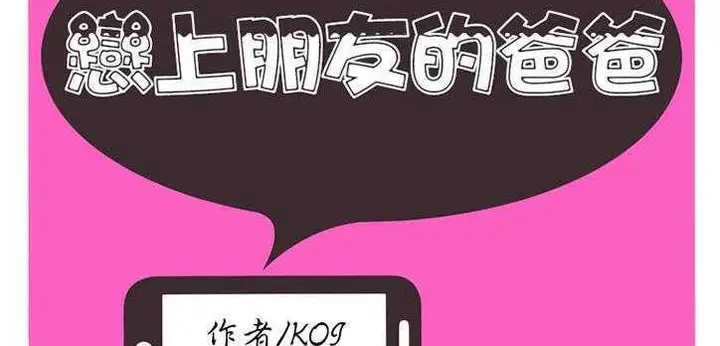 漫画《恋上朋友的爸爸》第12话第2张图