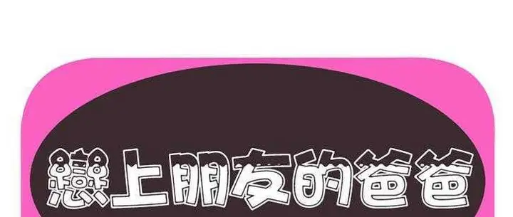 漫画《恋上朋友的爸爸》第14话第2张图