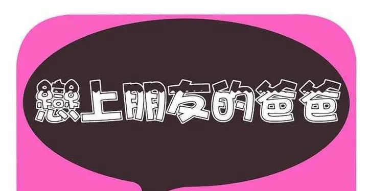 漫画《恋上朋友的爸爸》第16话第2张图