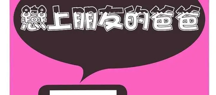 漫画《恋上朋友的爸爸》第18话第2张图