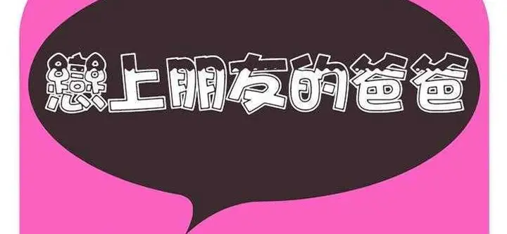 漫画《恋上朋友的爸爸》第20话第2张图