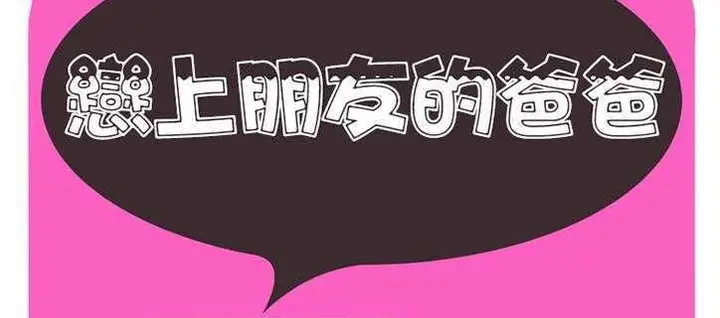 漫画《恋上朋友的爸爸》第21话第2张图