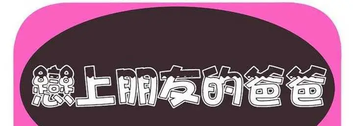 漫画《恋上朋友的爸爸》第23话第2张图