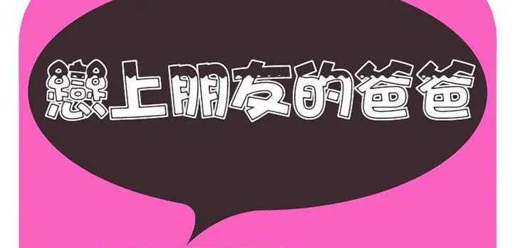 漫画《恋上朋友的爸爸》第25话第2张图
