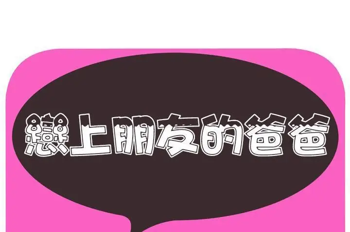 漫画《恋上朋友的爸爸》第60话第47张图