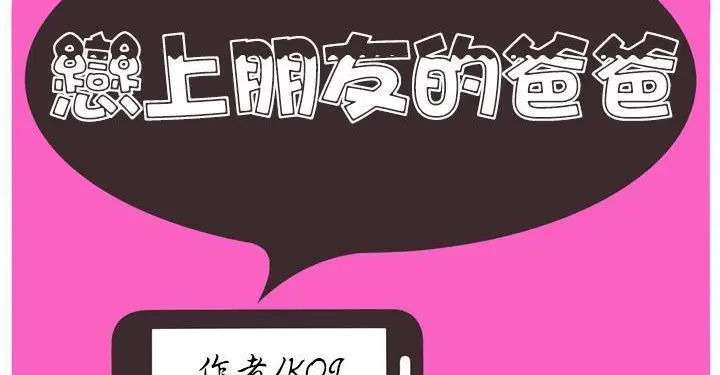 漫画《恋上朋友的爸爸》第62话第2张图