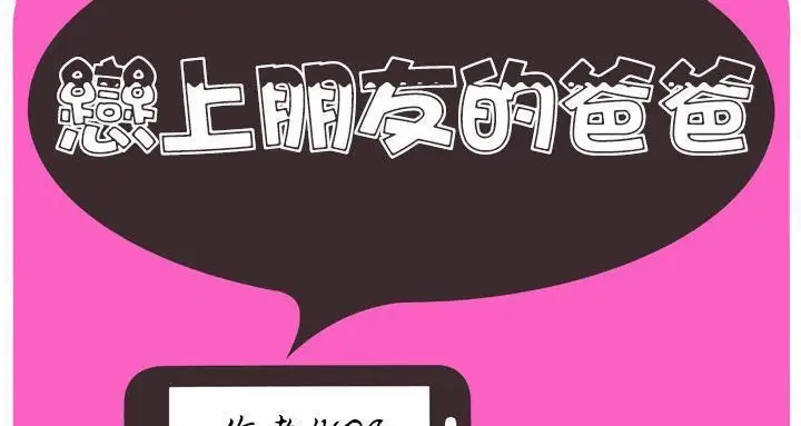 漫画《恋上朋友的爸爸》第63话第2张图