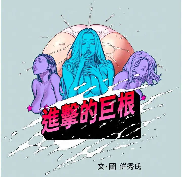 漫画《进击的巨根》第2话第39张图