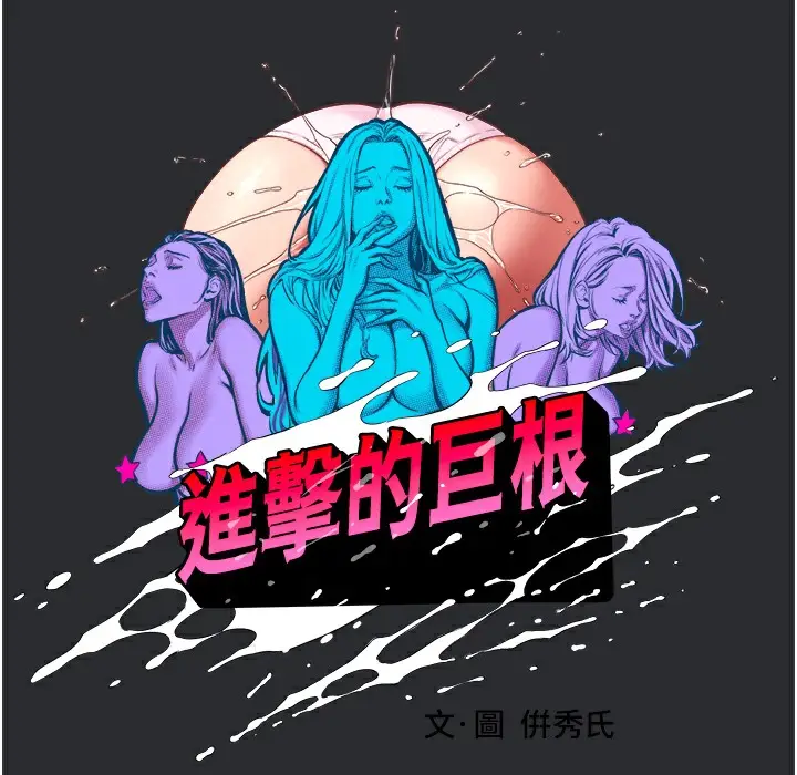 漫画《进击的巨根》第3话第59张图