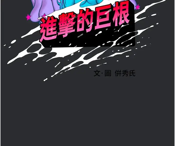 漫画《进击的巨根》第5话第9张图