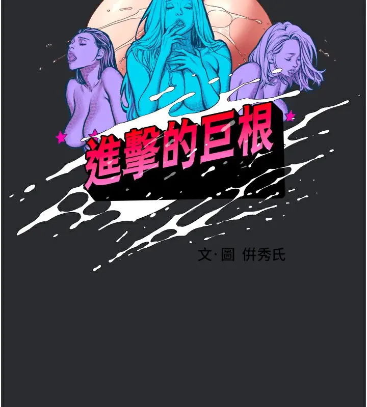 漫画《进击的巨根》第7话第64张图