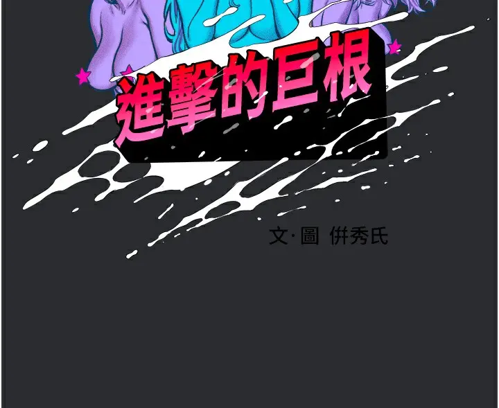 漫画《进击的巨根》第8话第16张图