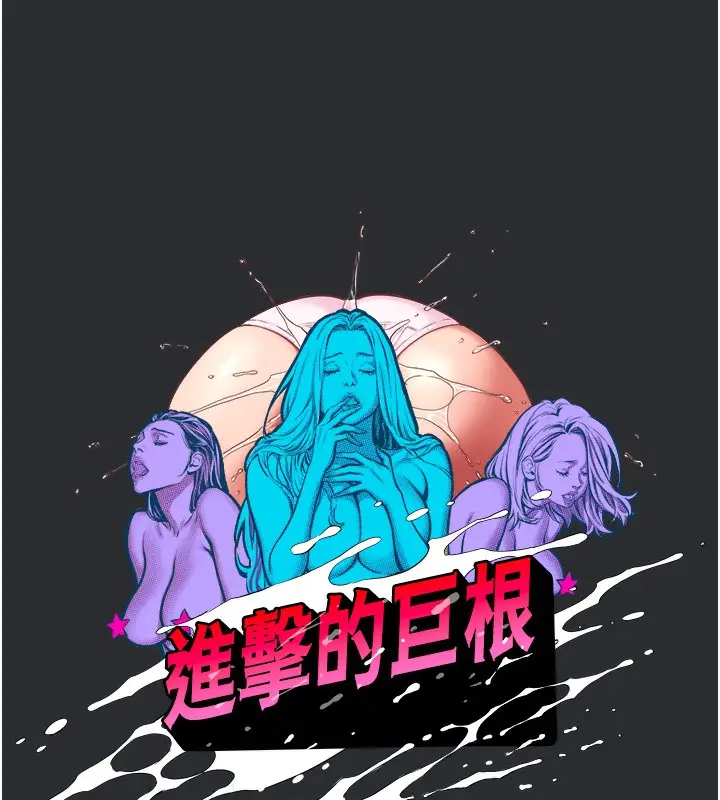 漫画《进击的巨根》第9话第6张图