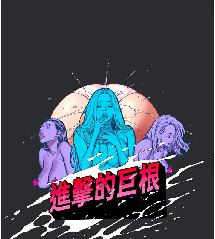 漫画《进击的巨根》第11话第9张图
