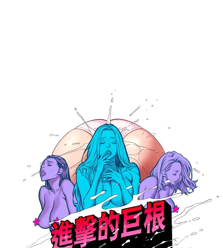 漫画《进击的巨根》第12话第49张图