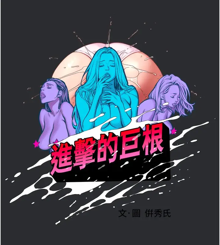 漫画《进击的巨根》第14话第15张图